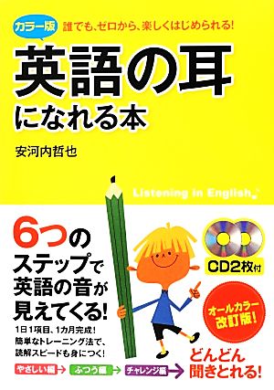 カラー版 英語の耳になれる本