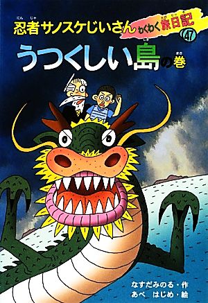 忍者サノスケじいさんわくわく旅日記(47) うつくしい島の巻 沖縄の旅