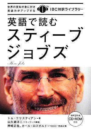 英語で読むスティーブ・ジョブズ IBC対訳ライブラリー