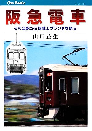 阪急電車その全貌から個性とブランドを探るキャンブックス