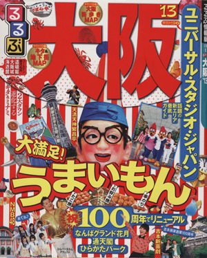 るるぶ 大阪('13) 大満足 うまいもん