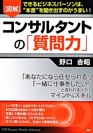 図解 コンサルタントの「質問力」 できるビジネスパーソンは、“本音