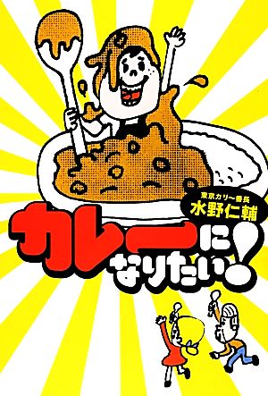 カレーになりたい！ よりみちパン！セ