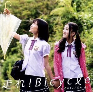 走れ！Bicycle(DVD付C)