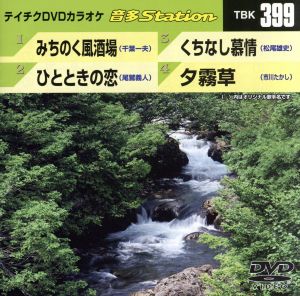 みちのく風酒場/ひとときの恋/くちなし慕情/夕霧草