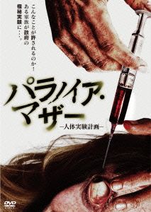 パラノイア・マザー-人体実験計画-