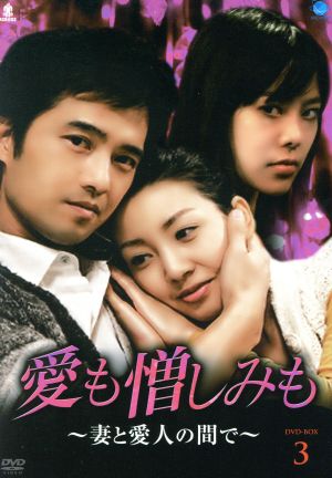 愛も憎しみも～妻と愛人の間で～DVD-BOX3