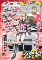 【廉価版】ジゴロ次五郎 妖車に宿る女神シルビア、出現!?(アンコール刊行)(10) 講談社プラチナC