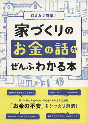 Q&Aで簡単！家づくりのお金の話がぜんぶわかる本