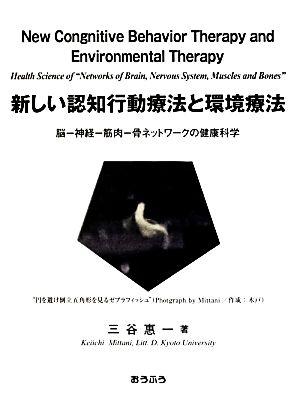 新しい認知行動療法と環境療法 脳-神経-筋肉-骨ネットワークの健康科学