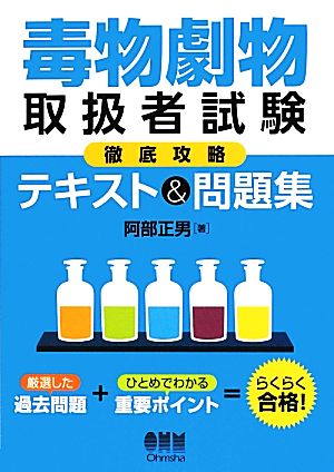 毒物劇物取扱者試験徹底攻略テキスト&問題集