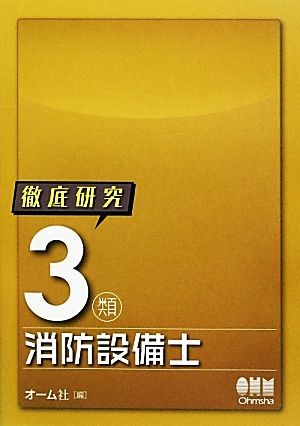 徹底研究3類消防設備士 LICENSE BOOKS