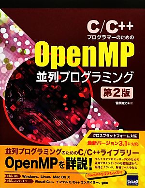 C/C++プログラマーのためのOpenMP並列プログラミングクラスプラットフォーム対応 最新バージョン3.1に対応