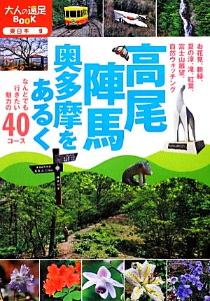 高尾・陣馬・奥多摩をあるく 大人の遠足BOOK東日本9