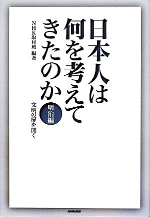 日本人は何を考えてきたのか 明治編 文明の扉を開く