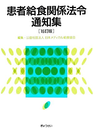 患者給食関係法令通知集