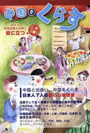 中国をくらす(2012) 駐在も現地就職も起業も役に立つこの一冊！