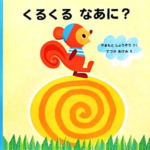 くるくるなあに？ はじめてであうえほんシリーズ