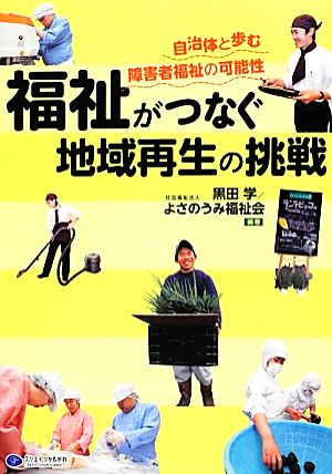 福祉がつなぐ地域再生の挑戦 自治体と歩む障害者福祉の可能性