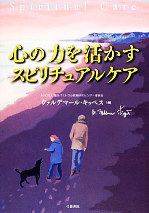 心の力を活かすスピリチュアルケア