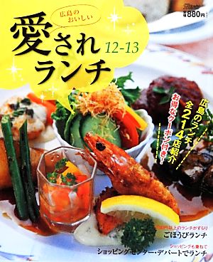 広島のおいしい愛されランチ(12-13)