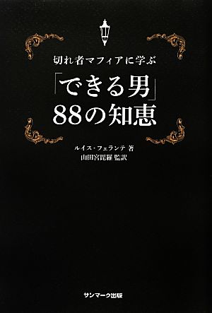 切れ者マフィアに学ぶ「できる男」88の知恵