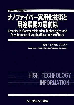 ナノファイバー実用化技術と用途展開の最前線 新材料・新素材シリーズ