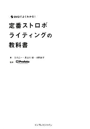 DVDでよくわかる！定番ストロボライティングの教科書