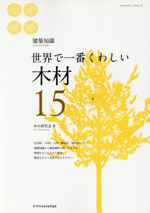 世界で一番くわしい木材 エクスナレッジムック 建築知識 世界で一番くわしい15