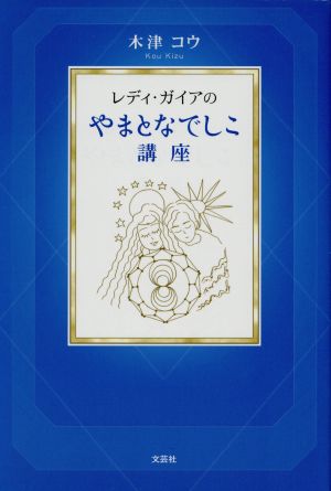 レディ・ガイアのやまとなでしこ講座