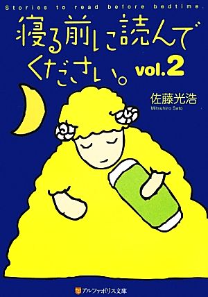 寝る前に読んでください。(vol.2) アルファポリス文庫