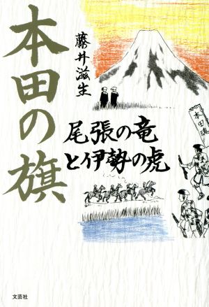 本田の旗 尾張の竜と伊勢の虎