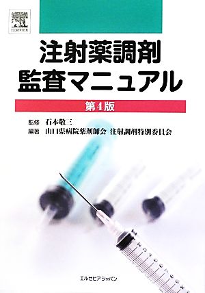 注射薬調剤監査マニュアル