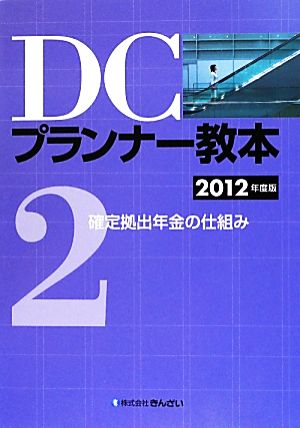 DCプランナー教本 2012年度版(2) 確定拠出年金の仕組み