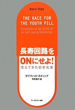 長寿回路をONにせよ！ 見えてきた抗老化薬