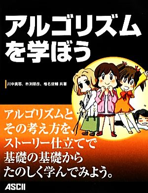 アルゴリズムを学ぼう