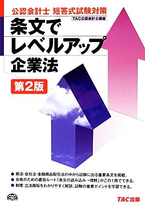 公認会計士短答式試験対策 条文でレベルアップ企業法