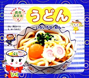 うどん いろいろなめん たべるのだいすき！食育えほん2-4