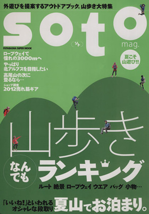 soto 山歩きなんでもランキング FUTABASHA SUPER MOOK