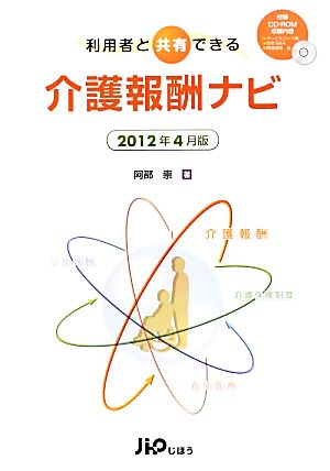 利用者と共有できる 介護報酬ナビ 2012年4月版