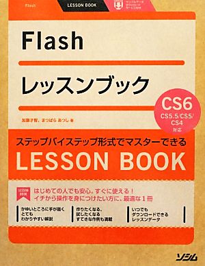 Flashレッスンブック CS6/CS5.5/CS5/CS4対応