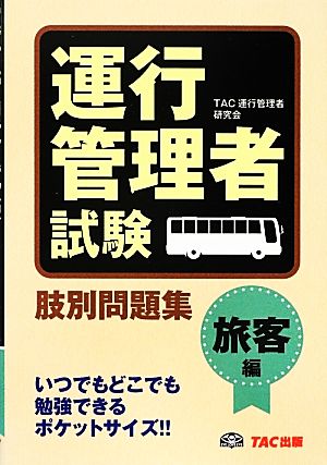 運行管理者試験肢別問題集 旅客編