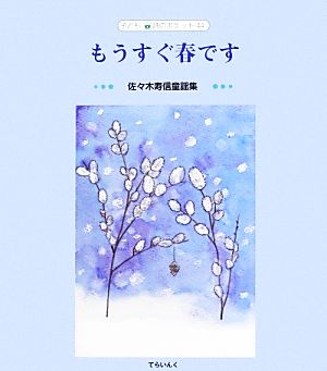 もうすぐ春です 佐々木寿信童謡集 子ども詩のポケット44