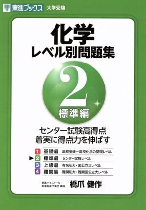 大学受験 化学 レベル別問題集 標準編(2)東進ブックス