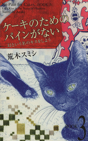 ケーキのためのパインがない(3) 幻という名のキスをしよう