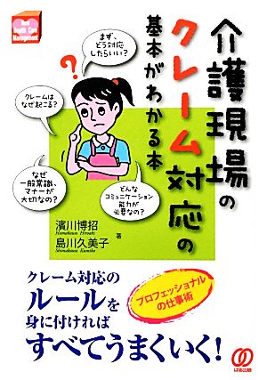 介護現場のクレーム対応の基本がわかる本 プロフェッショナルの仕事術 New Health Care Management