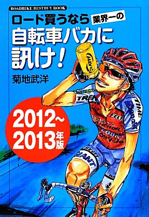 ロード買うなら業界一の自転車バカに訊け！(2012～2013年版) ROADBIKE BESTBUY BOOK3