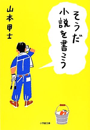 そうだ小説を書こう 小学館文庫