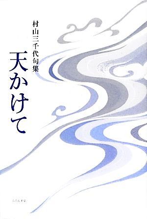 天かけて 村山三千代句集