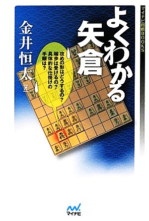 よくわかる矢倉 マイナビ将棋BOOKS